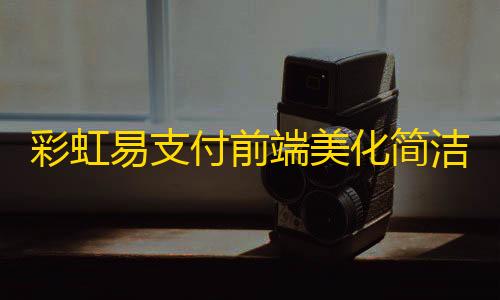 6G云化彩虹易支付前端美化简洁大气模板